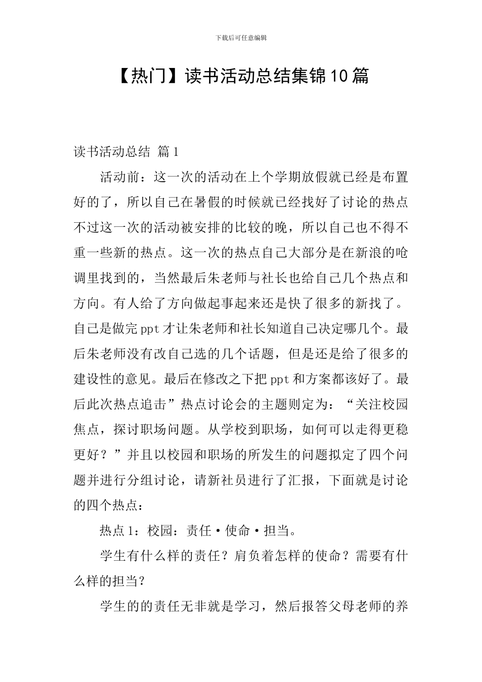【热门】读书活动总结集锦10篇_第1页
