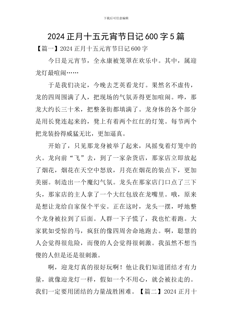 2024正月十五元宵节日记600字5篇_第1页