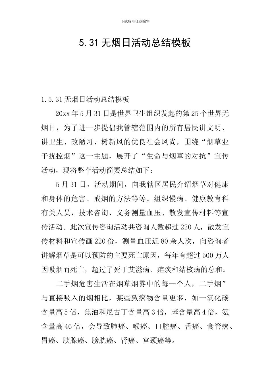 5.31无烟日活动总结模板_第1页