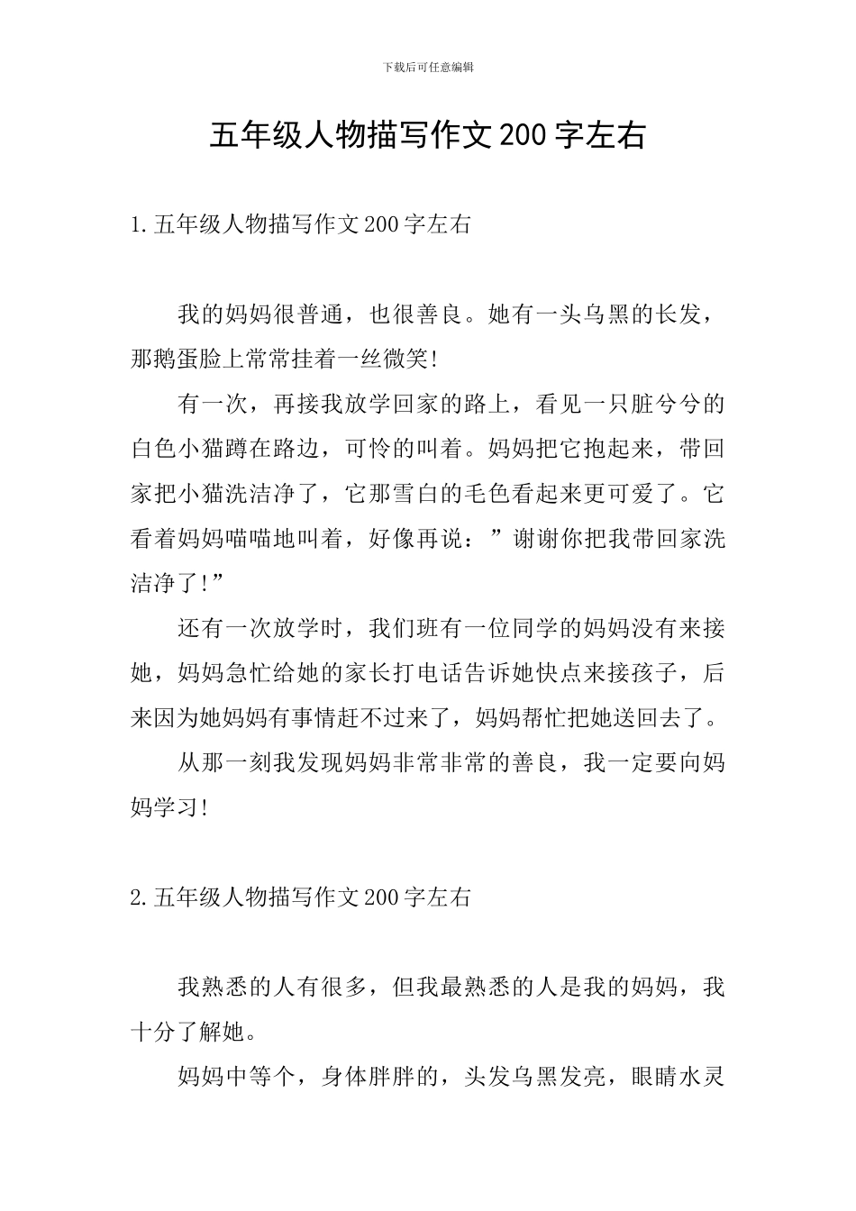 五年级人物描写作文200字左右_第1页