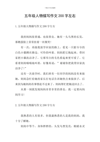 五年级人物描写作文200字左右