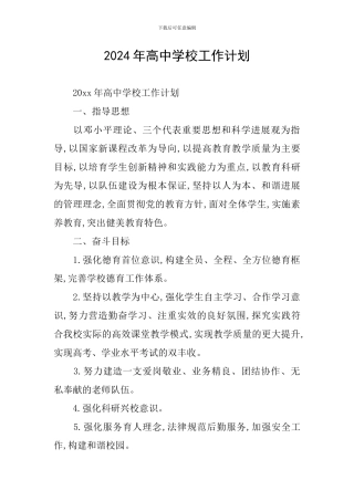 2024年高中学校工作计划