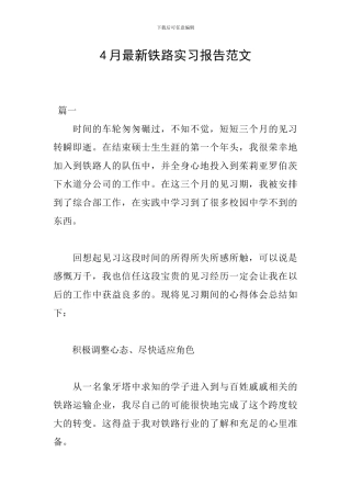 4月最新铁路实习报告范文