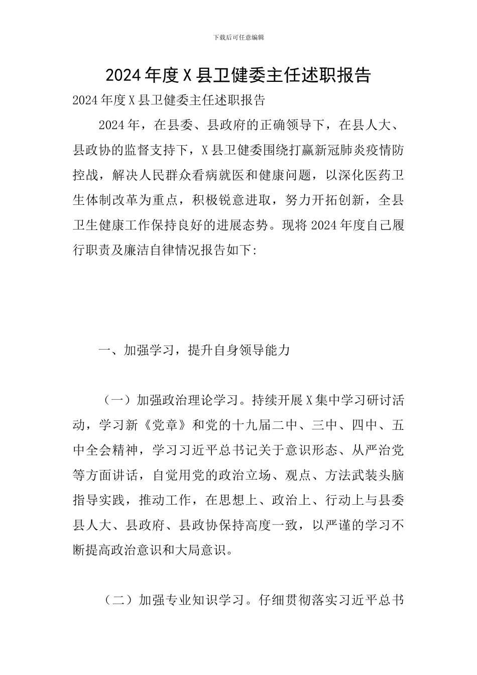 2024年度X县卫健委主任述职报告_第1页