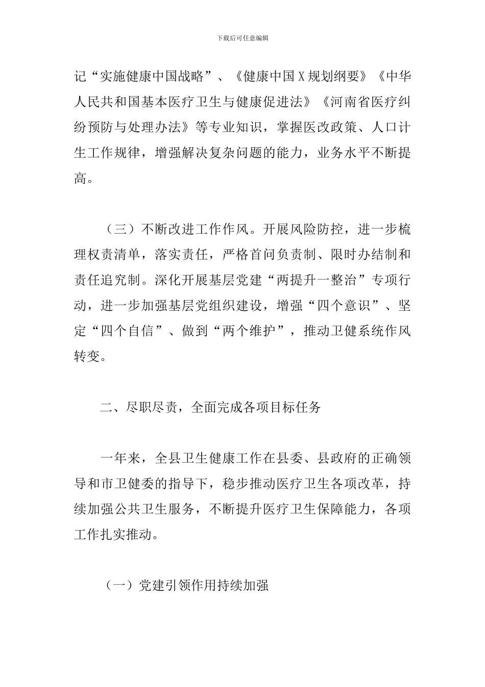 2024年度X县卫健委主任述职报告_第2页