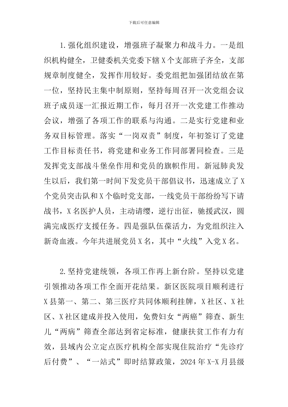 2024年度X县卫健委主任述职报告_第3页