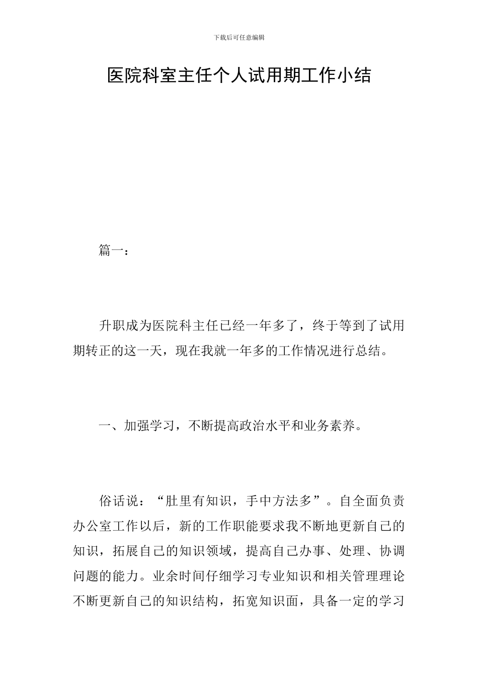 医院科室主任个人试用期工作小结_第1页