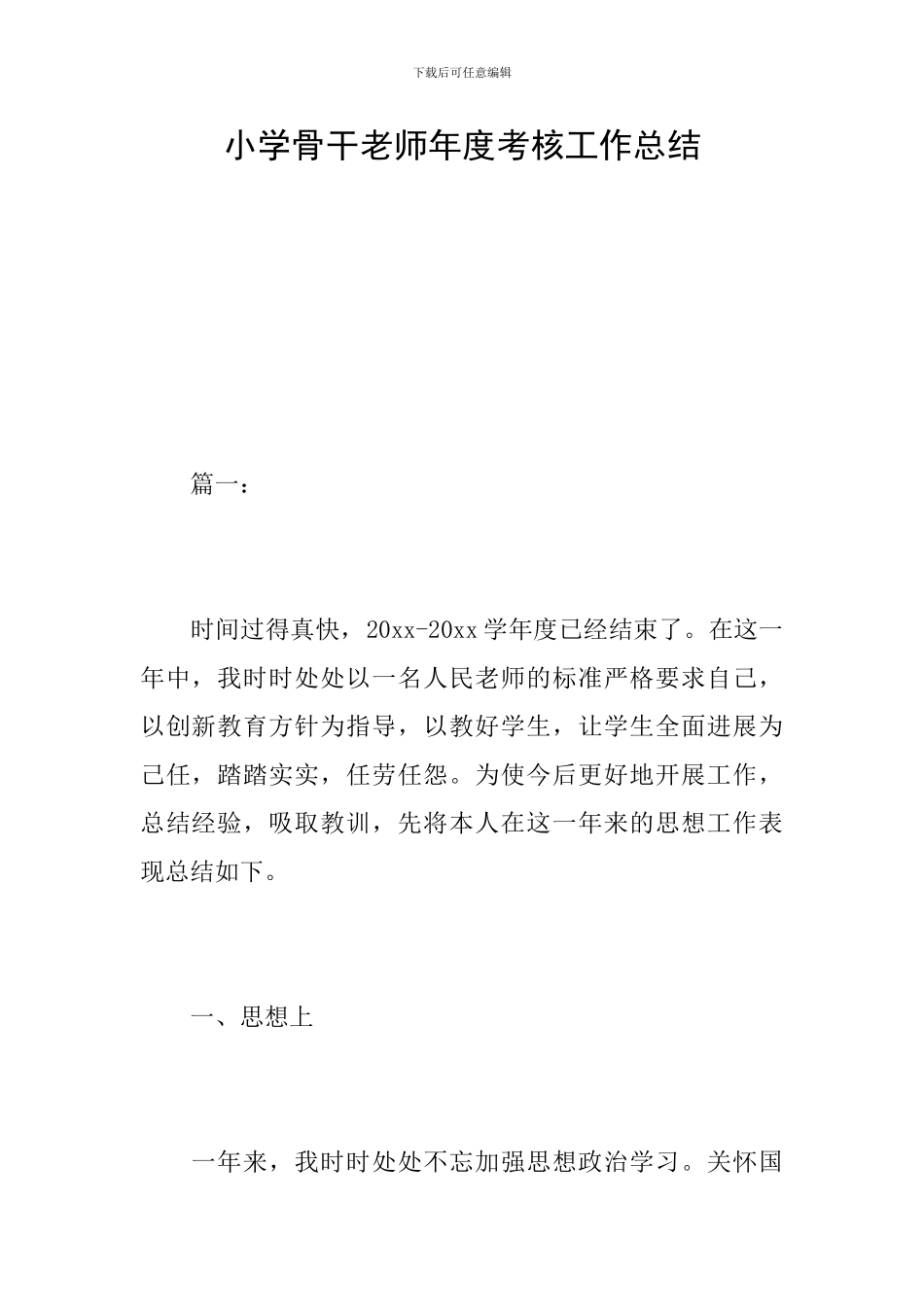 小学骨干教师年度考核工作总结_第1页