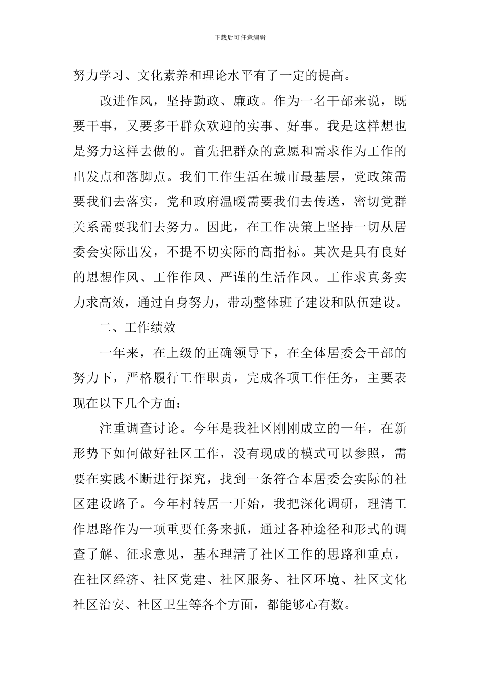 社区书记述职报告范文怎么写_第2页