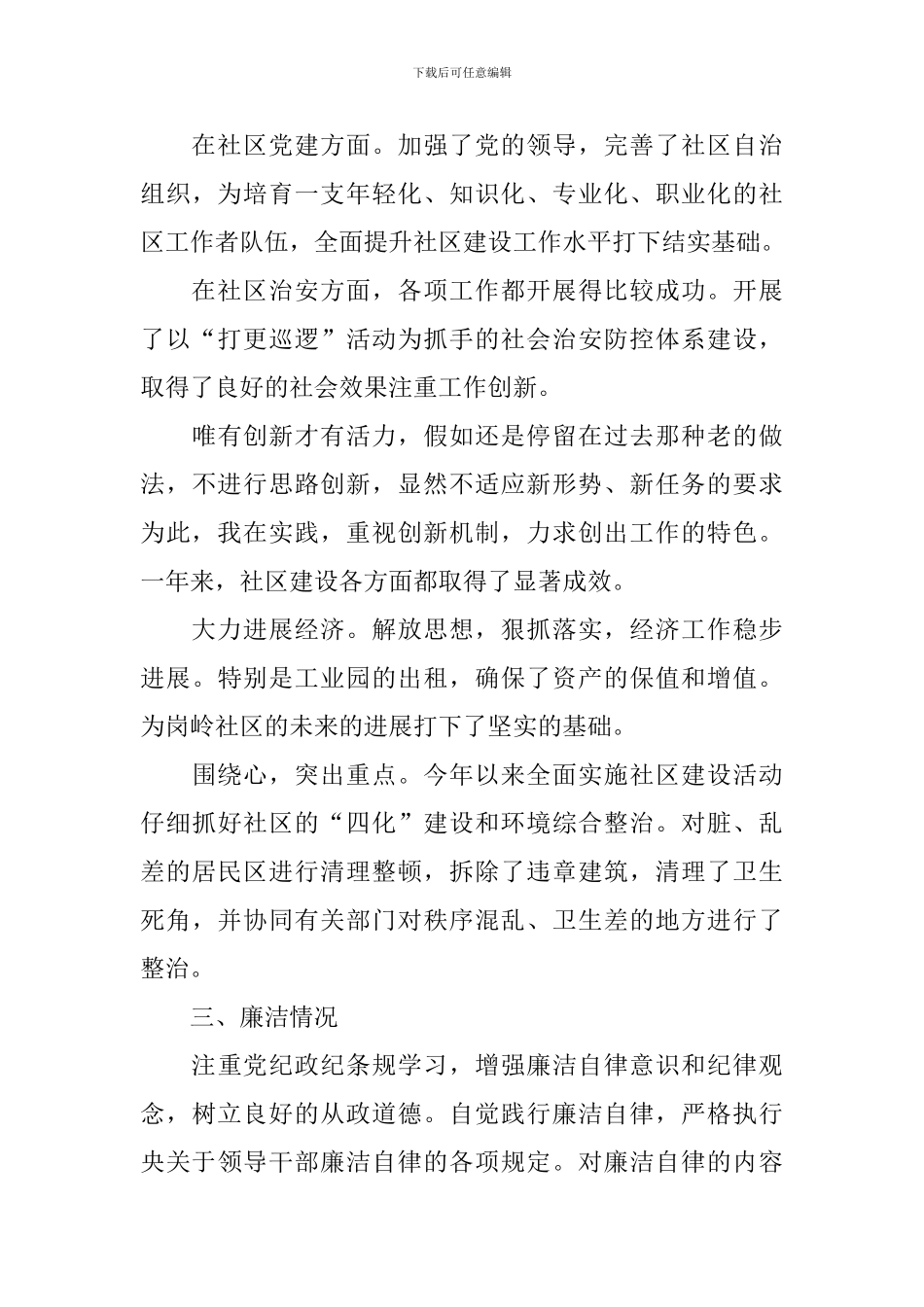 社区书记述职报告范文怎么写_第3页