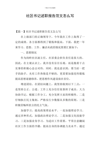 社区书记述职报告范文怎么写