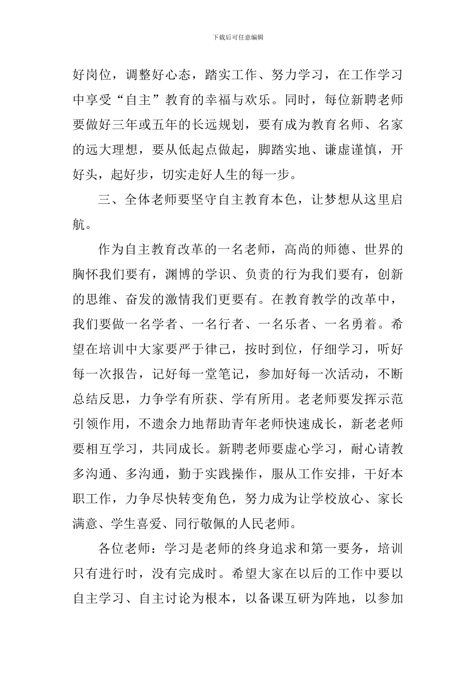 2024年教师培训开班仪式讲话稿_第3页