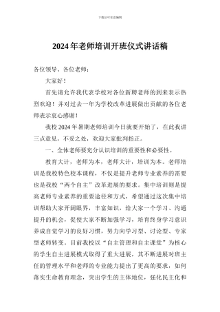 2024年教师培训开班仪式讲话稿