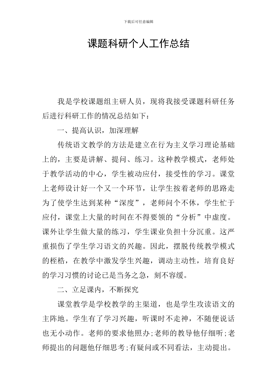 课题科研个人工作总结_第1页