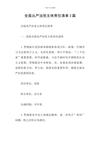 全面从严治党主体责任清单3篇