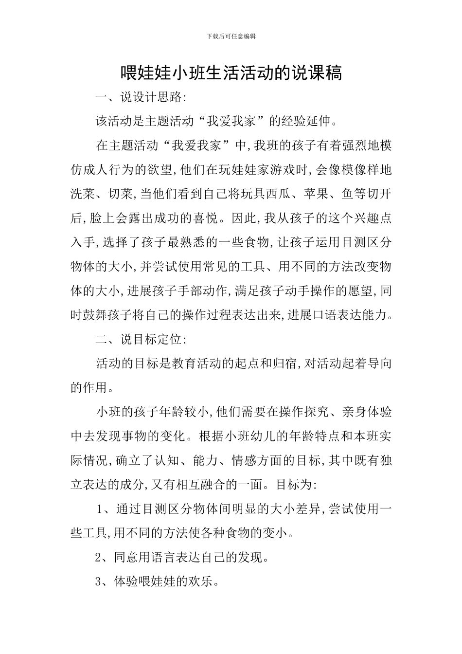 喂娃娃小班生活活动的说课稿_第1页