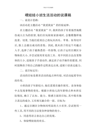 喂娃娃小班生活活动的说课稿