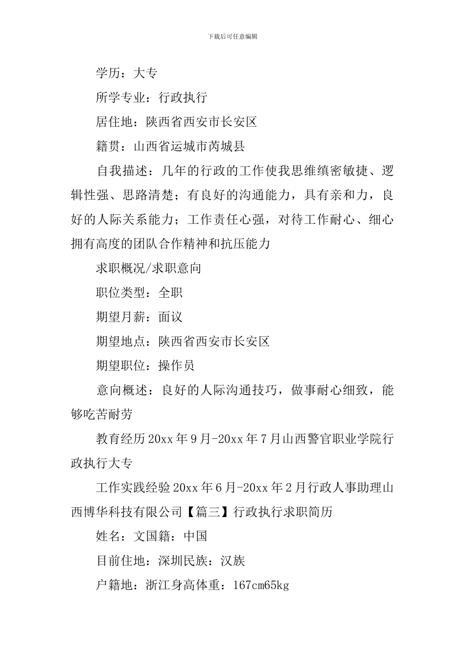 行政执行求职简历_第3页