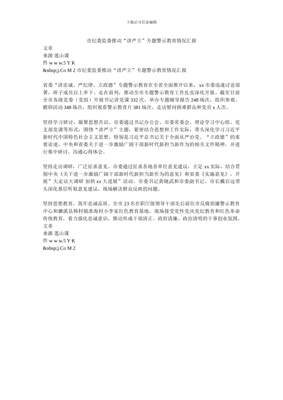 市纪委监委推进“讲严立”专题警示教育情况汇报_第1页