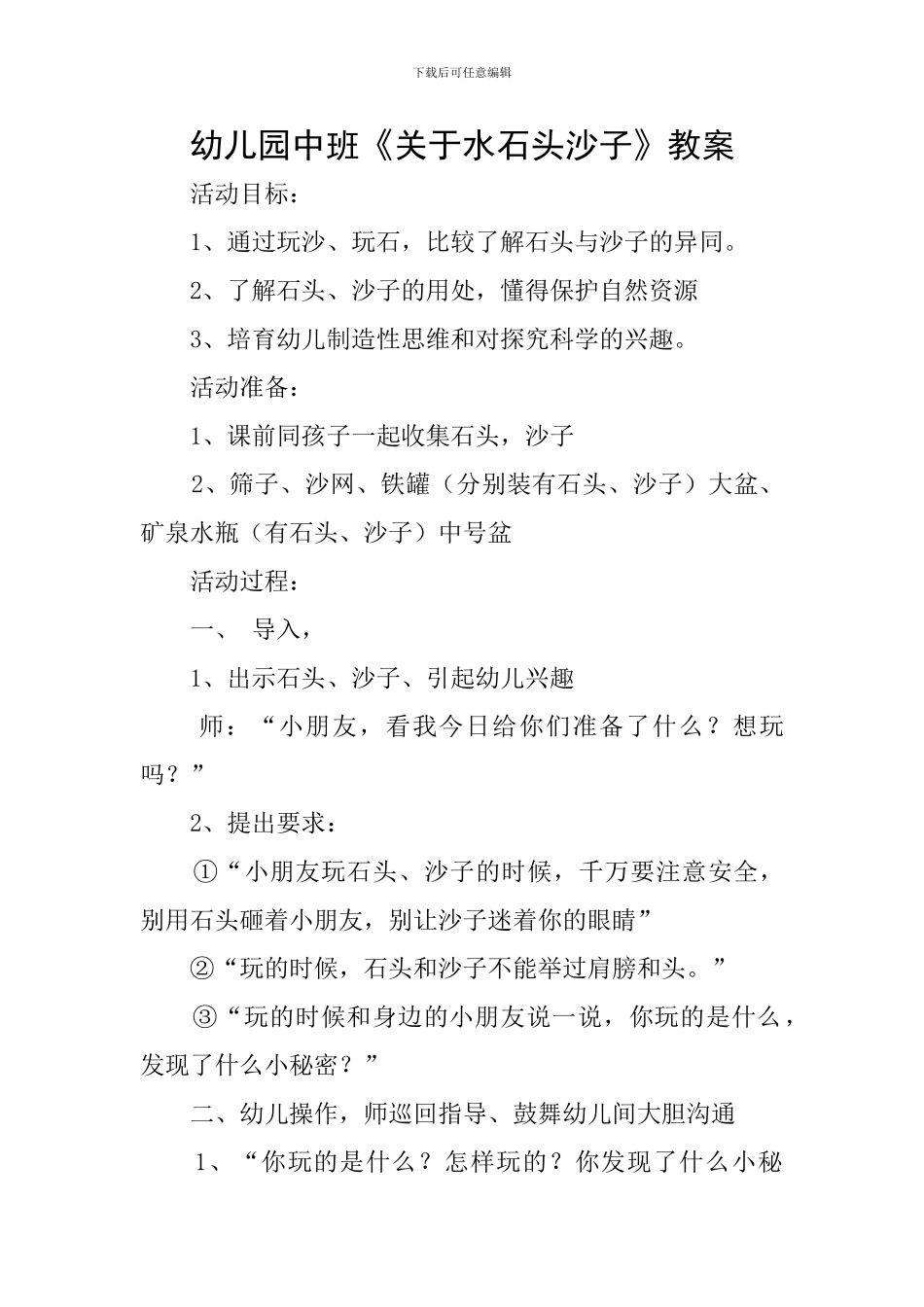 幼儿园中班《关于水石头沙子》教案_第1页