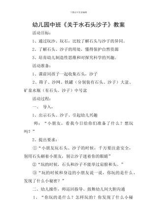 幼儿园中班《关于水石头沙子》教案