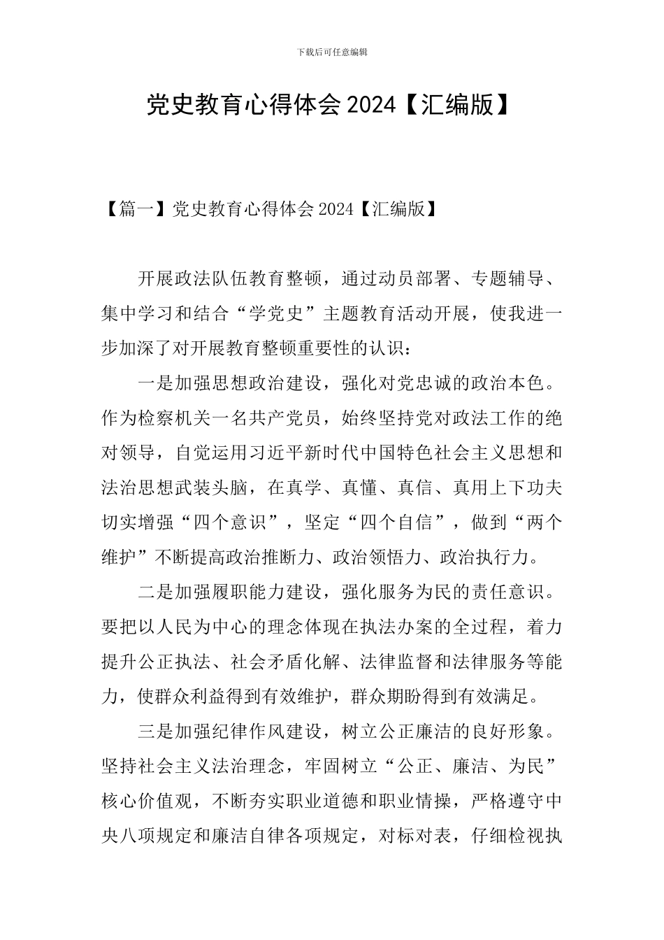 党史教育心得体会2024_第1页