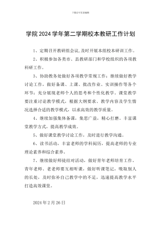 学院2024学年第二学期校本教研工作计划