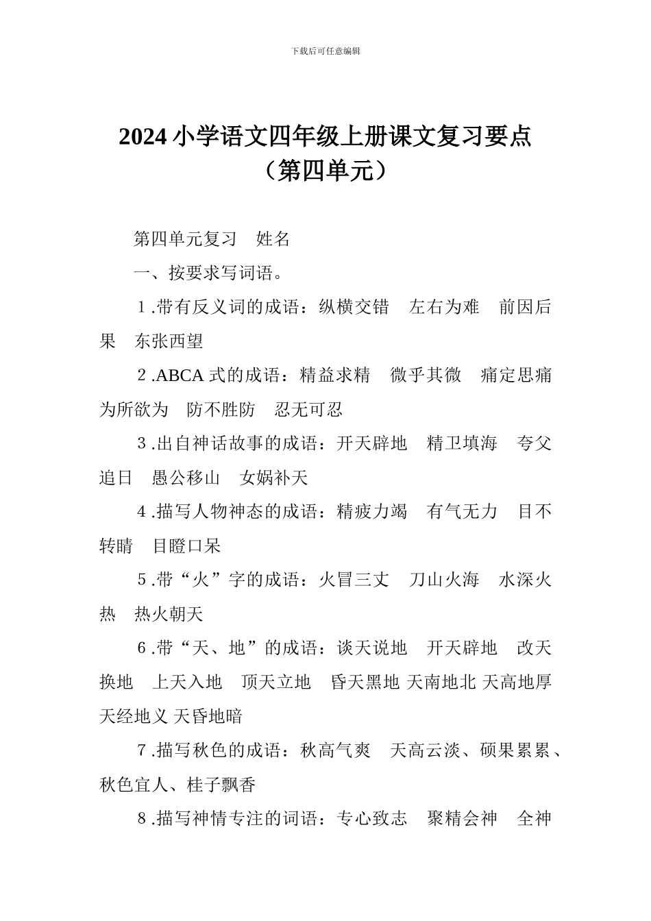 2024小学语文四年级上册课文复习要点_第1页