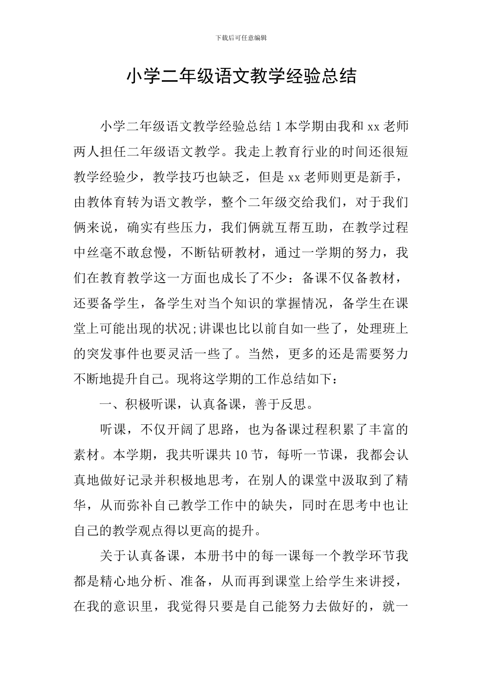 小学二年级语文教学经验总结_第1页