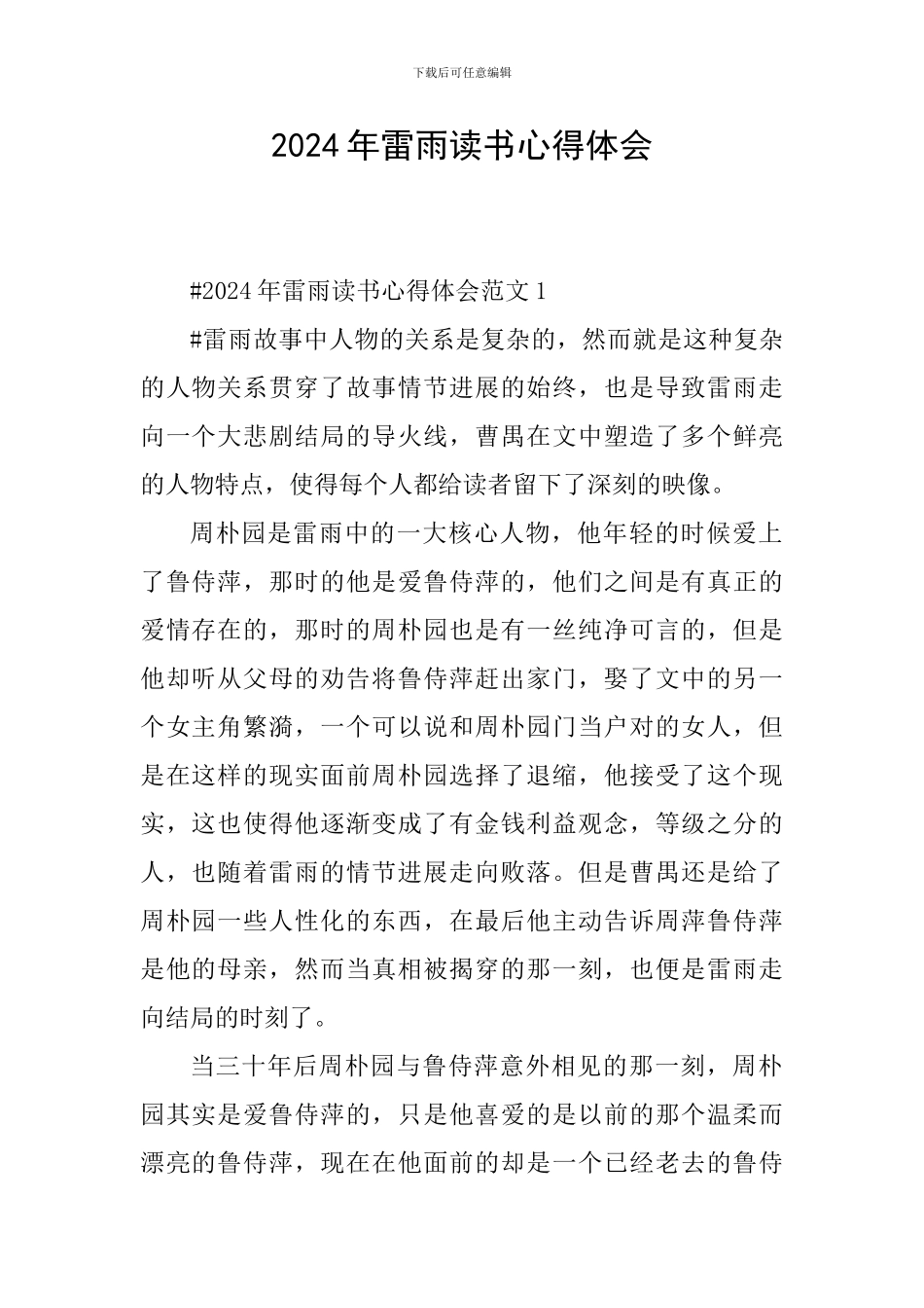 2024年雷雨读书心得体会_第1页