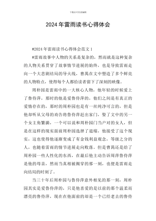 2024年雷雨读书心得体会