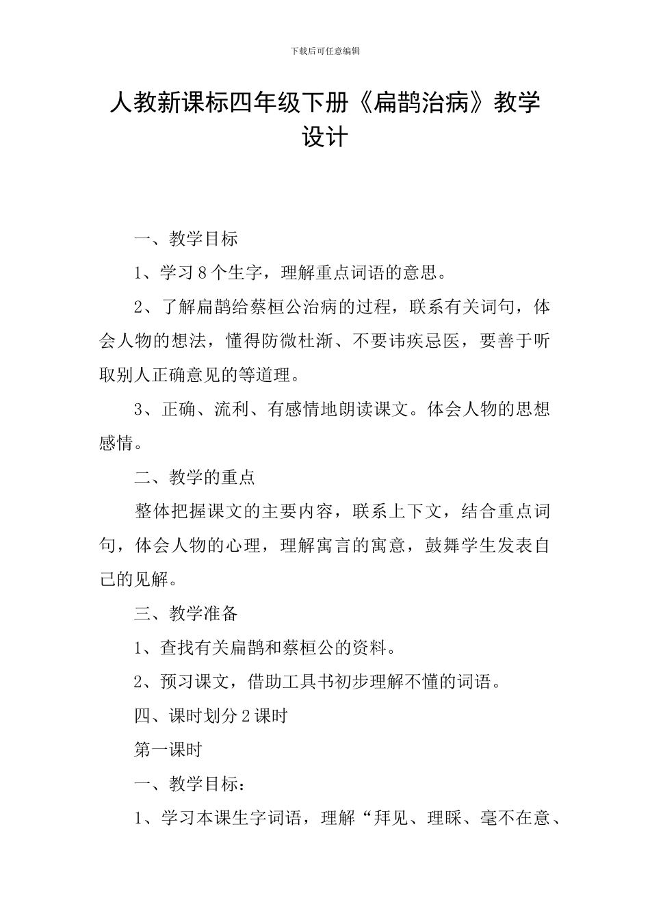 人教新课标四年级下册《扁鹊治病》教学设计_第1页