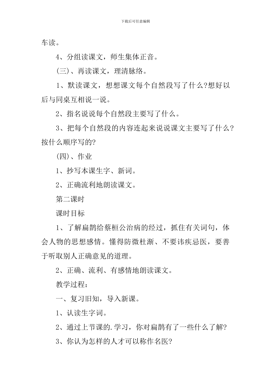 人教新课标四年级下册《扁鹊治病》教学设计_第3页