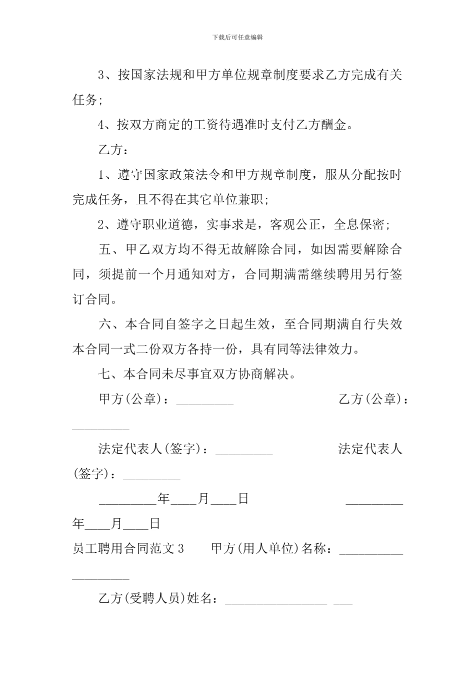 员工聘用合同范本_第3页