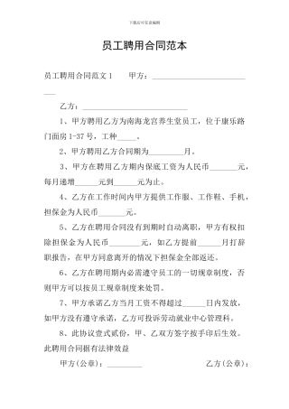 员工聘用合同范本