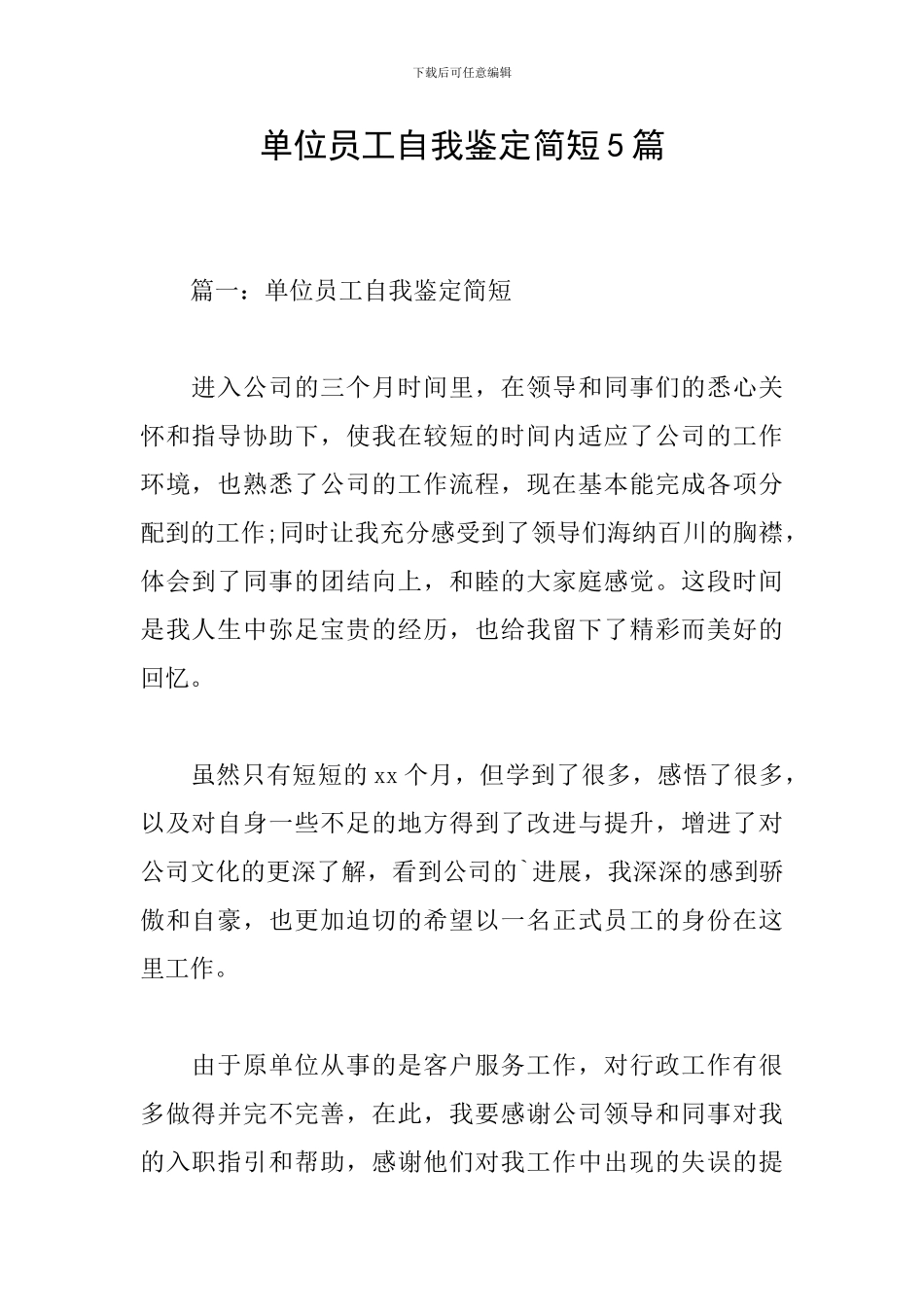 单位员工自我鉴定简短5篇_第1页