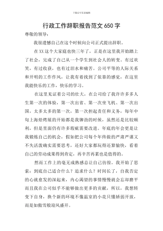 行政工作辞职报告范文650字