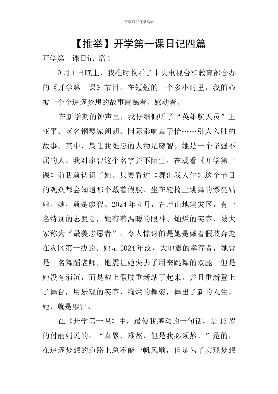 【推荐】开学第一课日记四篇_第1页