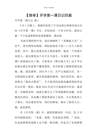 【推荐】开学第一课日记四篇