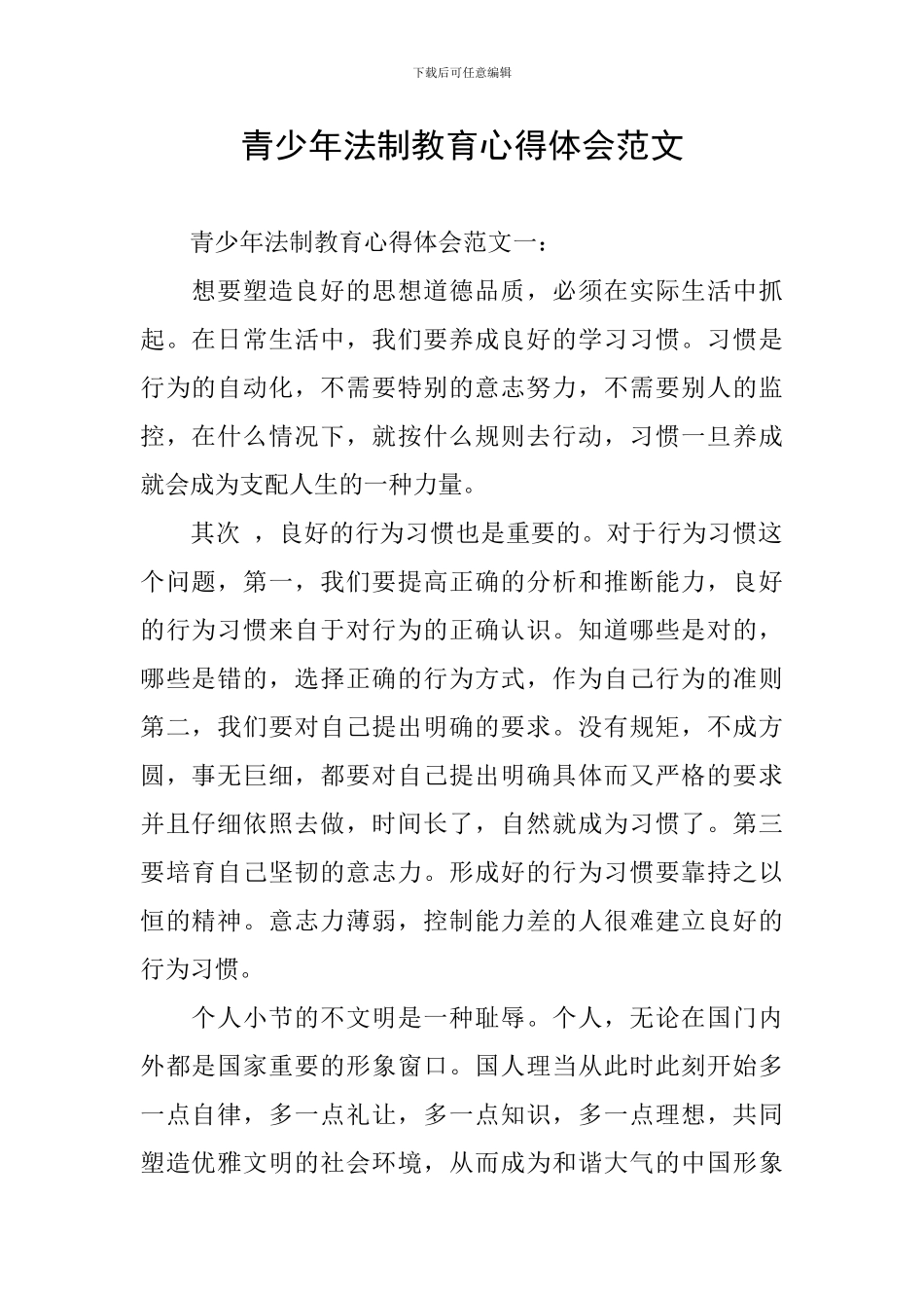 青少年法制教育心得体会范文_第1页