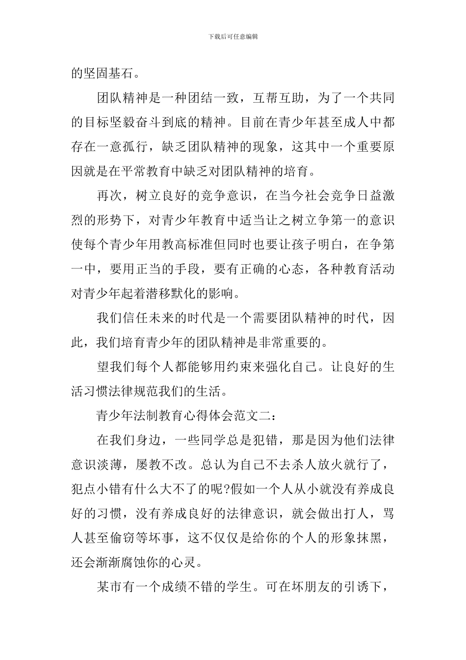 青少年法制教育心得体会范文_第2页