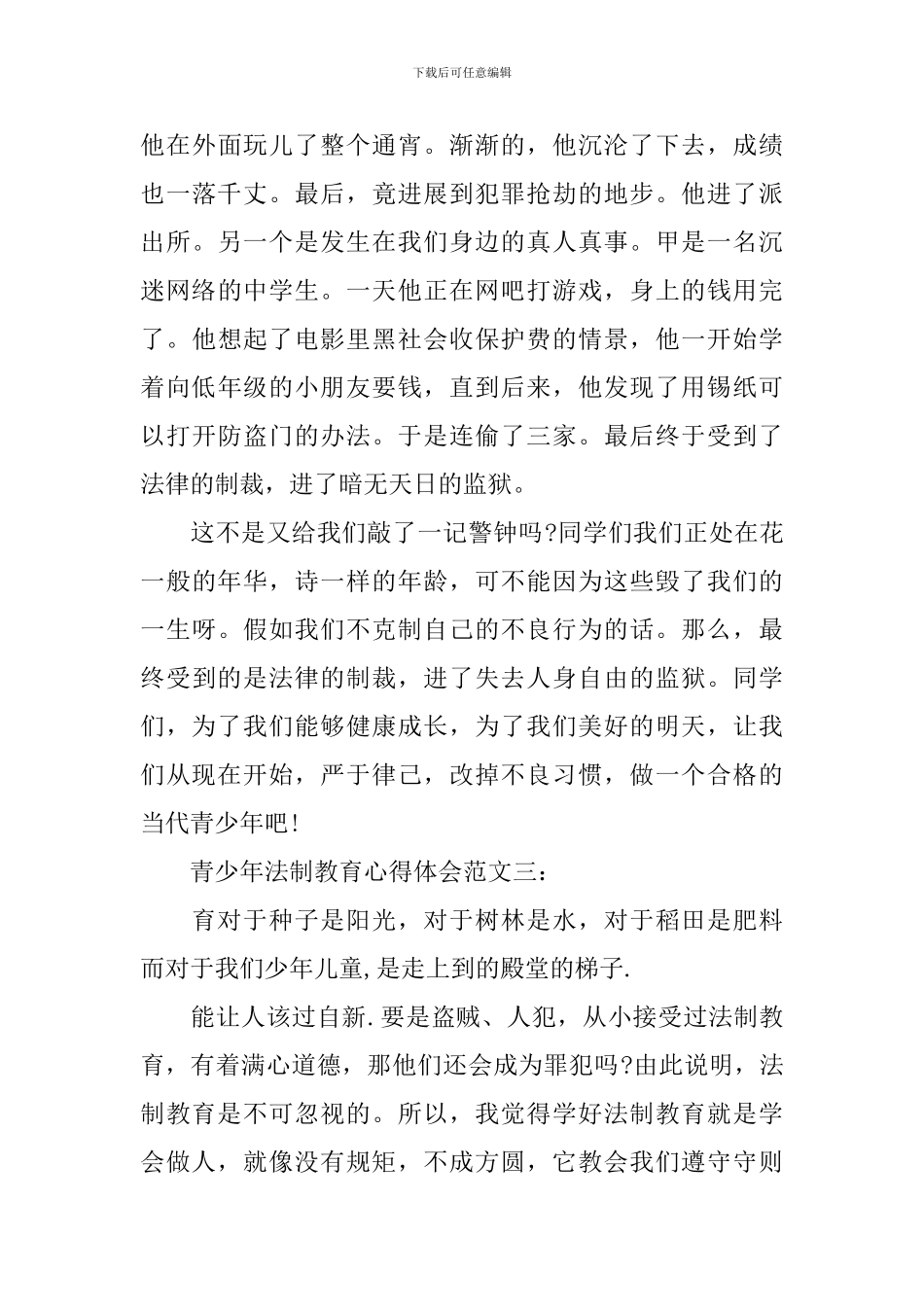 青少年法制教育心得体会范文_第3页