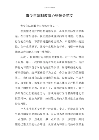 青少年法制教育心得体会范文