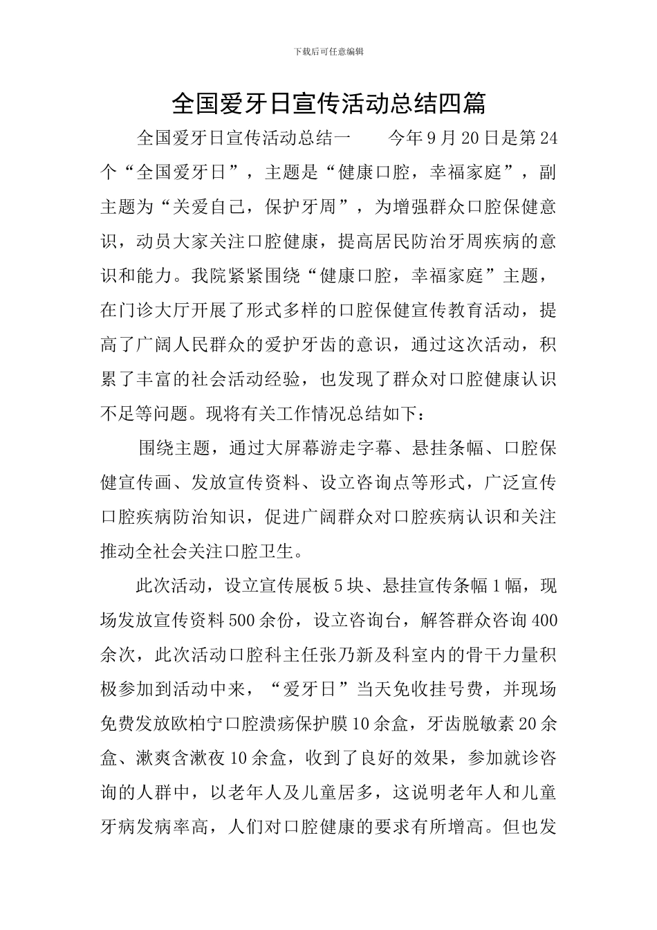 全国爱牙日宣传活动总结四篇_第1页