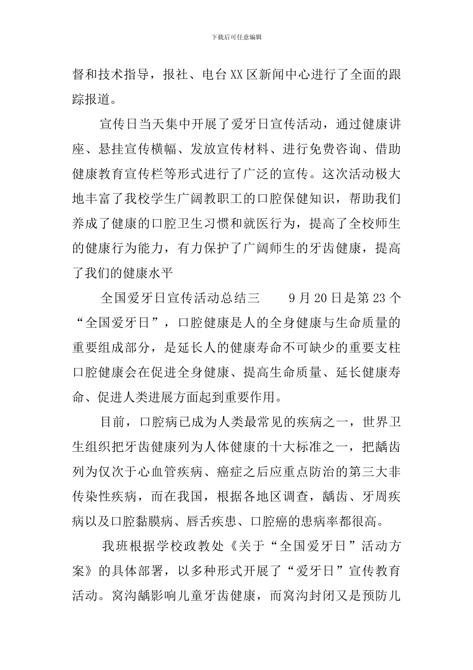 全国爱牙日宣传活动总结四篇_第3页