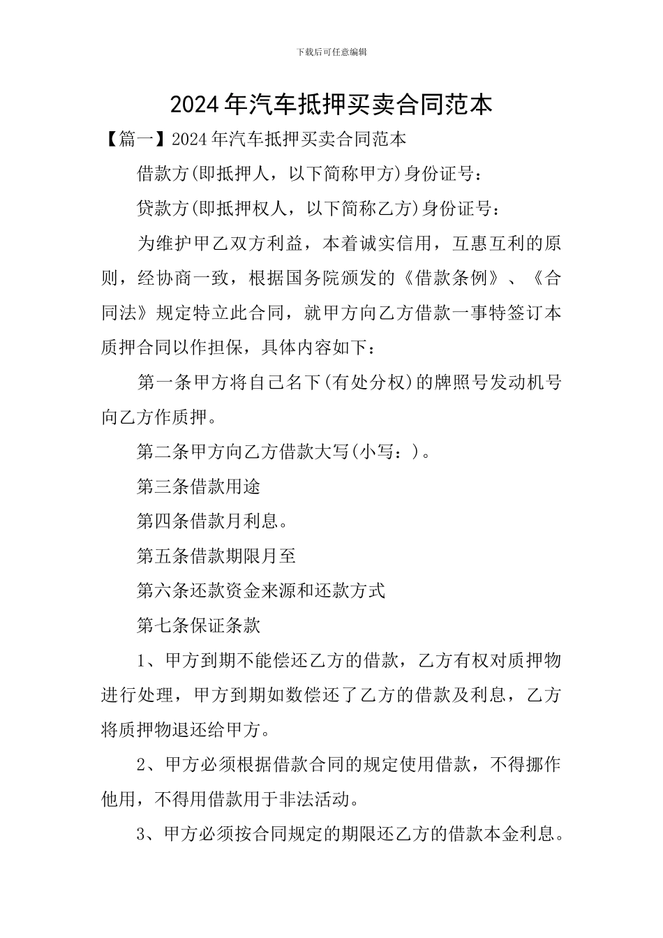2024年汽车抵押买卖合同范本_第1页