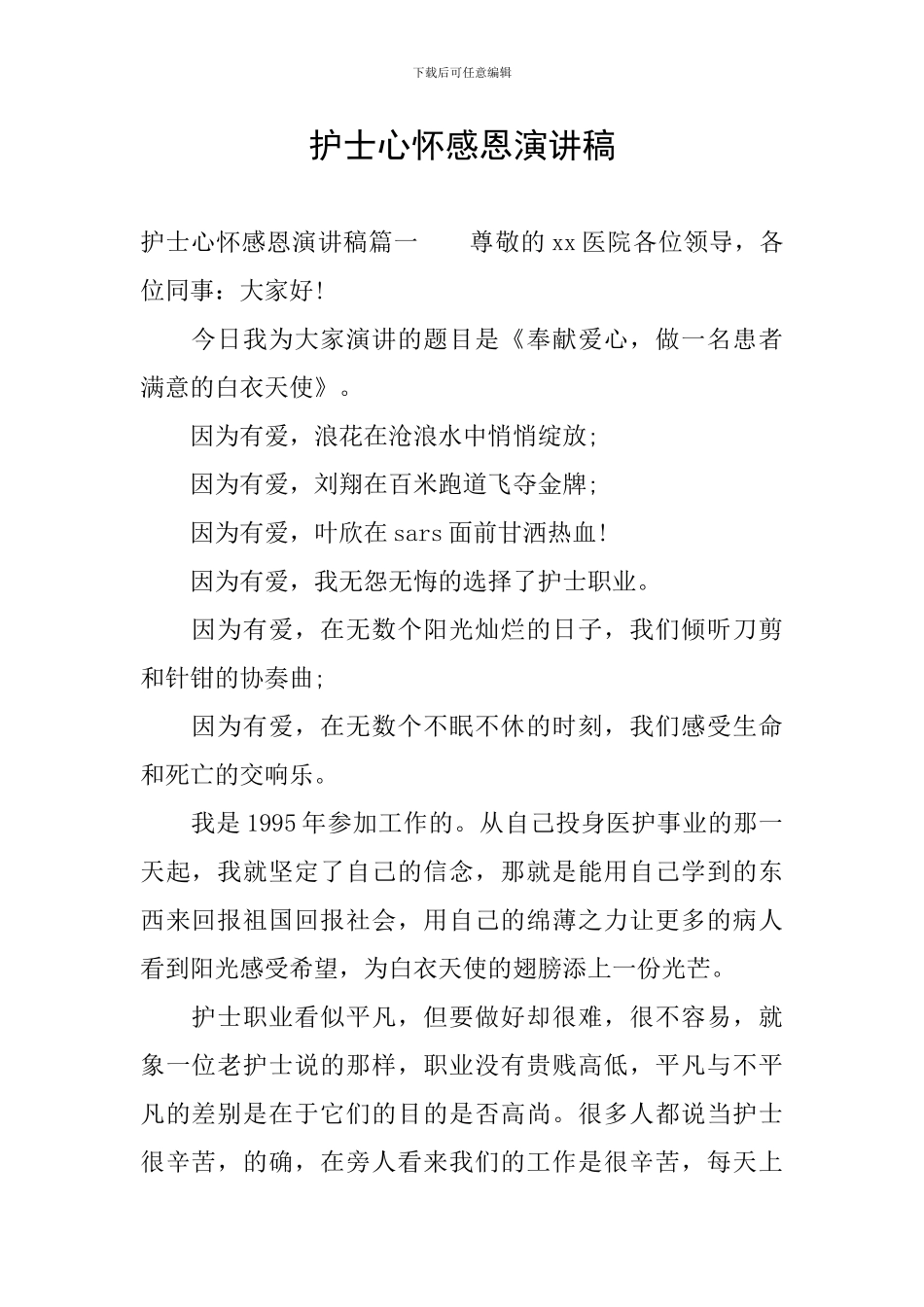 护士心怀感恩演讲稿_第1页