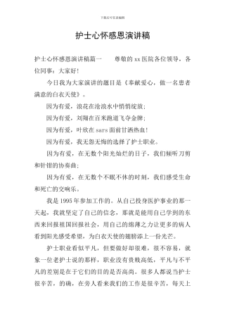 护士心怀感恩演讲稿