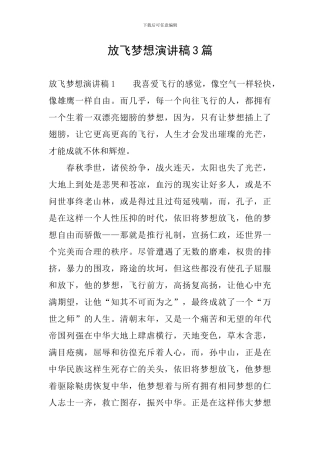 放飞梦想演讲稿3篇