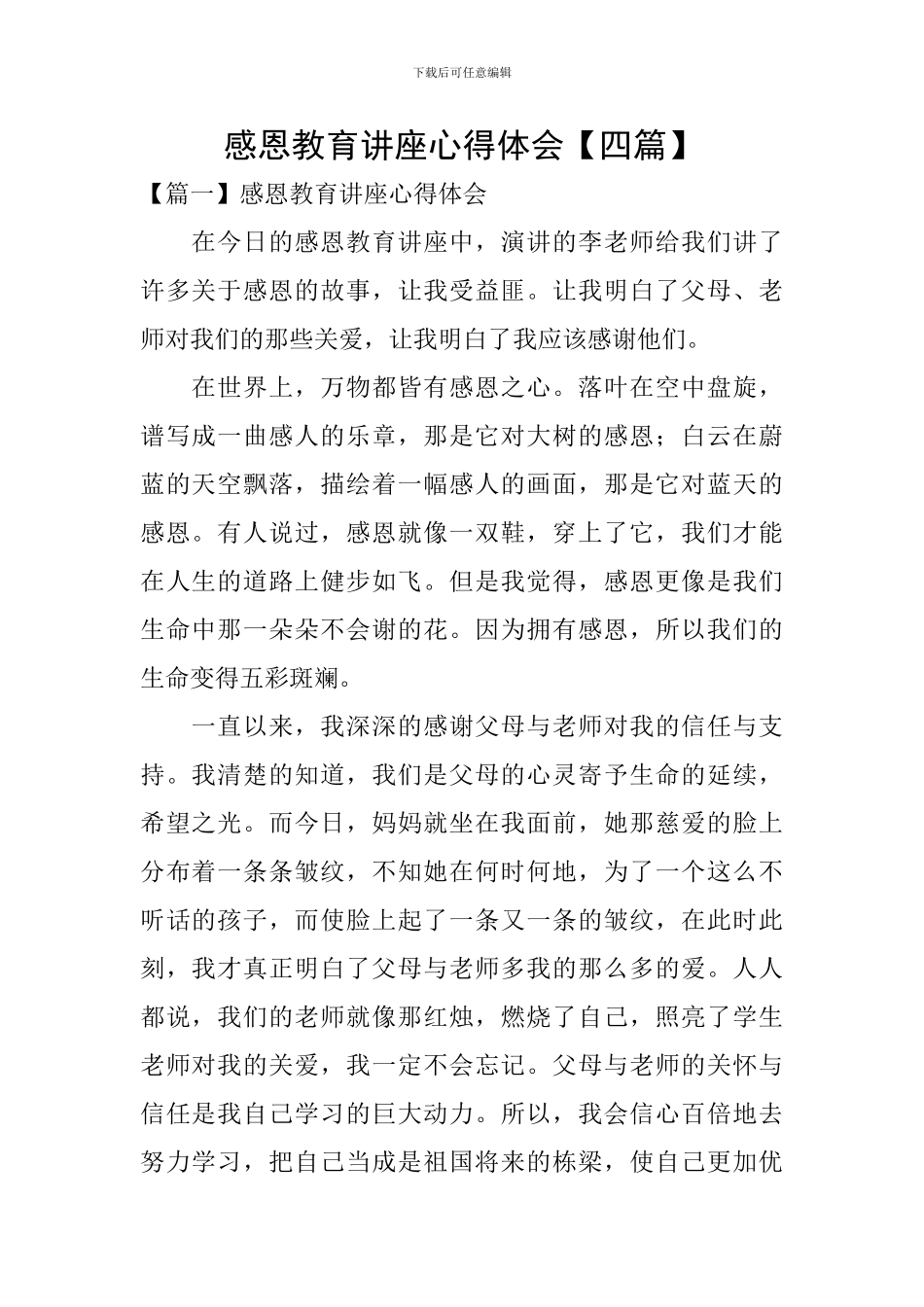 感恩教育讲座心得体会_第1页